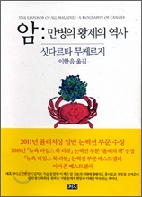 암:만병의 황제의 역사/   
