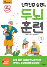 (인지건강 증진을 위한) 두뇌 훈련:봄편. 1/ 