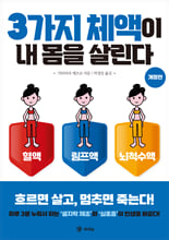 3가지 체액이 내 몸을 살린다:혈액, 림프액, 뇌척수액/   