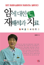 암에 대한 재해석과 치료:암은 재생에 실패하여 재생하려는 질환이다/   