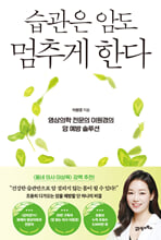 습관은 암도 멈추게 한다:영상의학 전무의 이원경의 암 예방 솔루션/   