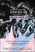 강박에 빠진 뇌:신경학적 불균형이 만들어낸 멈출 수 없는 불안/   