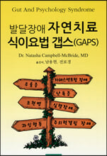 발달장애 자연치료 식이요법 갭스(GAPS)/    