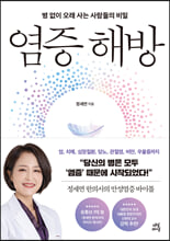 염증 해방:병 없이 오래 사는 사람들의 비밀/   