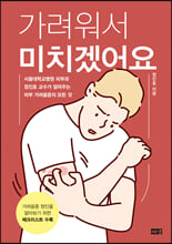 가려워서 미치겠어요:서울대학교병원 피부과 정진호 교수가 알려주는 피부 가려움증의 모든 것/   
