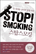 (전 세계를 강차한 알렌 카의) 스탑 스모킹=    