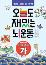 (치매예방을 위한) 오늘도 재밌는 뇌운동:현대민화 가/   