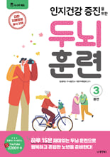 (인지건강 증진을 위한) 두뇌 훈련:봄편. 3/ 