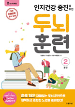 (인지건강 증진을 위한) 두뇌 훈련:봄편. 2/ 
