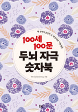100세 100문 두뇌 자극 숫자북/    