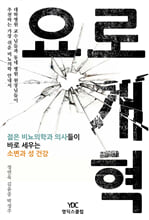 요로개혁:젊은 비뇨의학과 의사들이 바로 세우는 소변과 성 건강/   