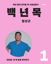 백년 목:백년 동안 간직할 목 사용설명서. 1,진단편: 내 목 통증 해석하기/