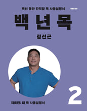 백년 목:백년 동안 간직할 목 사용설명서. 2,치료편: 내 목 사용설명서/