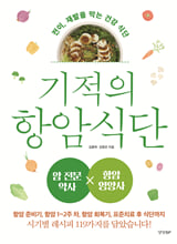 기적의 항암식단/    