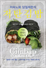 (하루 한번) 저속노화 당질제한식.  1,저탄 김밥/