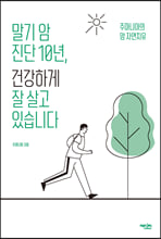 말기 암 진단 10년, 건강하게 잘 살고 있습니다:주마니아의 암 자연치유/   