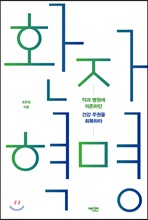 환자 혁명:약과 병원에 의존하던 건강 주권을 회복하라/   