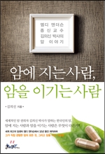 암에 지는 사람, 암을 이기는 사람:엠디 앤더슨 종신교수 김의신 박사의 암 이야기/   