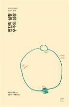 인간의 심장, 우주의 심장:현대인의 삶과 심장의 관계/   