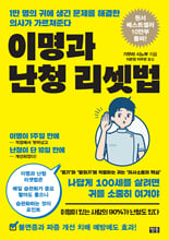 이명과 난청 리셋법:1만 명의 귀에 생긴 문제를 해결한 의사가 가르쳐준다/   