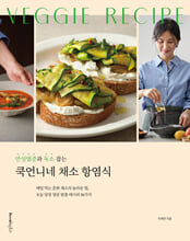 만성염증과 독소 잡는 쿡언니네 채소 항염식:매일 먹는 흔한 채소의 놀라운 힘, 오늘 당장 염증 탈출 레시피 86가지/   