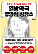 열방약국 유방암 상담소:유방암, 무엇이든 물어보세요/   