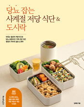 당뇨 잡는 사계절 저당 식단＆도시락:맛있는 일상의 저당식으로 당뇨 남편과 온 가족 건강 지킨 영양사 주부의 실전 노하우/   