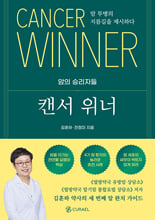 캔서 위너:암의 승리자들:   