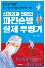 (신경외과 전문의) 파킨슨병 실제 투병기:환자가 된 척추명의가 환자·가족·의료진에게 제안하는 실천 가이드/   
