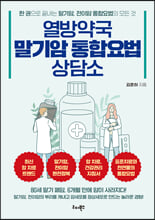 열방약국 말기암 통합요법 상담소:한 권으로 끝내는 말기암, 전이암 통합요법의 모든 것/   