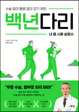 (수술 없이 통증 없이 걷기 위한) 백년 다리:내 몸 사용 설명서/   