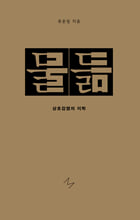 물듦:상호감염의 미학/   