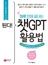 (된다!) 하루 만에 끝내는 챗GPT 활용법=인공지능에게 일 시키고 시간 버는 법/   