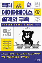 벡터 데이터베이스 설계와 구축:Vector DBMS ＆ RAG/   