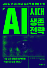 AI 시대 생존 전략:구글 AI 엔지니어가 공개한 AI 활용 비법/   