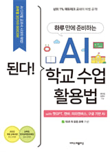 (된다!) 하루 만에 준비하는 AI 학교 수업 활용법:with 챗 GTP , 캔바, 미리캔버스, 구글 기반 AI/   