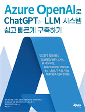 Azure OpenAI로 ChatGPT와 LLM 시스템 쉽고 빠르게 구축하기/    