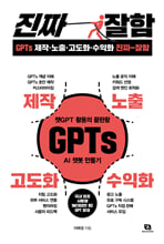 GPTs 제작·노출·고도화·수익화 진짜 잘함:챗GPT 활용의 끝판왕 GPTs AI 챗봇 만들기/   