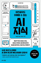 (비전공자도 이해할 수 있는) AI지식:챗GPT부터 유튜브 추천, 파파고 번역과 내비게이션까지 일상을 움직이는 인공지능 이해하기/   