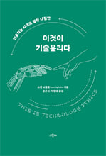 이것이 기술윤리다:인공지능 시대의 철학 나침반/   