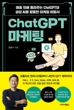 ChatGPT 마케팅:매출 10배 올려주는 ChatGPT와 생성AI를 활용한 마케팅 비법서/   