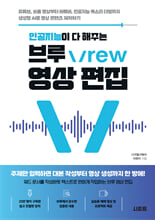 (인공지능이 다 해주는) 영상 편집:유튜브, 숏폼 영상부터 버튜버, 인공지능 목소리 더빙까지 생성형 AI로 영상 콘텐츠 제작하기/   