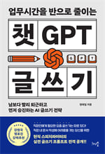(업무시간을 반으로 줄이는) 챗GPT 글쓰기:남보다 빨리 퇴근하고 먼저 승진하는 AI 글쓰기 전략/   