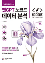 진짜 업무에 쓰는 챗GPT 노코드 데이터 분석/    