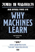기계는 왜 학습하는가:AI를 움직이는 우아한 수학/   