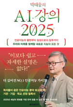 (박태웅의) AI 강의 2025:인공지능의 출현부터 일상으로의 침투까지 우리와 미래를 함께할 새로운 지능의 모든 것/   