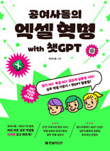 (공여사들의) 엑셀 혁명 with 챗GPT:암기 No! 복잡 No! 압도적 실용성 Yes! 실무 엑셀 기본기 + 챗GPT 활용법!:   