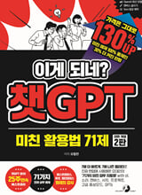 (이게 되네?) 챗GPT 미친 활용법 71제/    