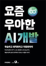 요즘 우아한 AI 개발:머신러닝에서 GPT, LLM, 생성형 AI, MLOps까지, 배달의민족 실제 프로젝트로 엿보는 AI 활용 이야기/   