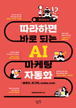 (챗대리의) 따라하면 바로 되는 AI 마케팅 자동화:클로드, 피그마, make.com/   